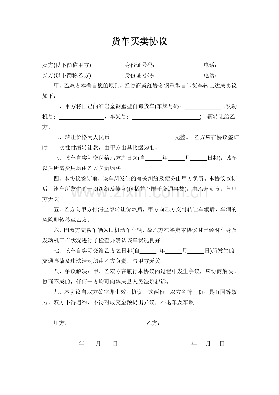 货车买卖协议.doc_第1页