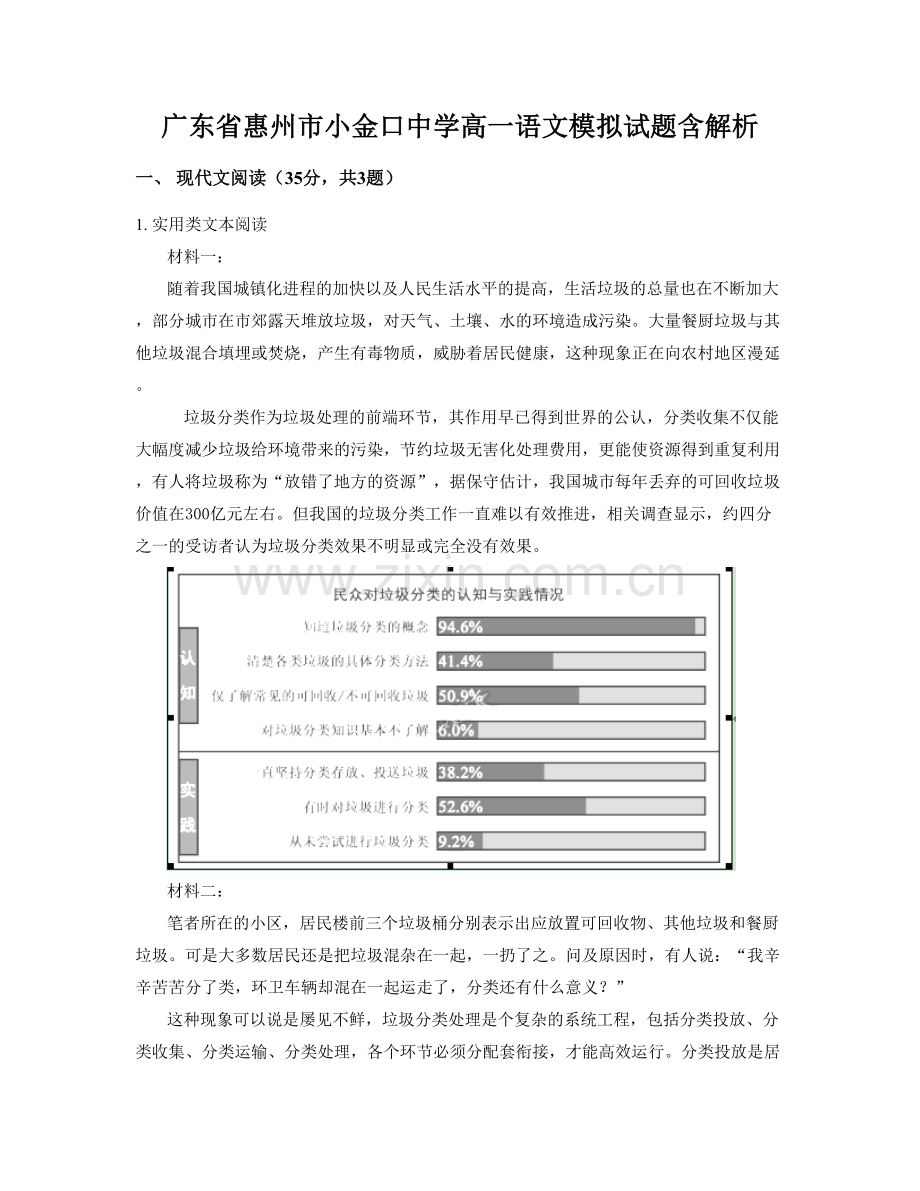 广东省惠州市小金口中学高一语文模拟试题含解析.docx_第1页