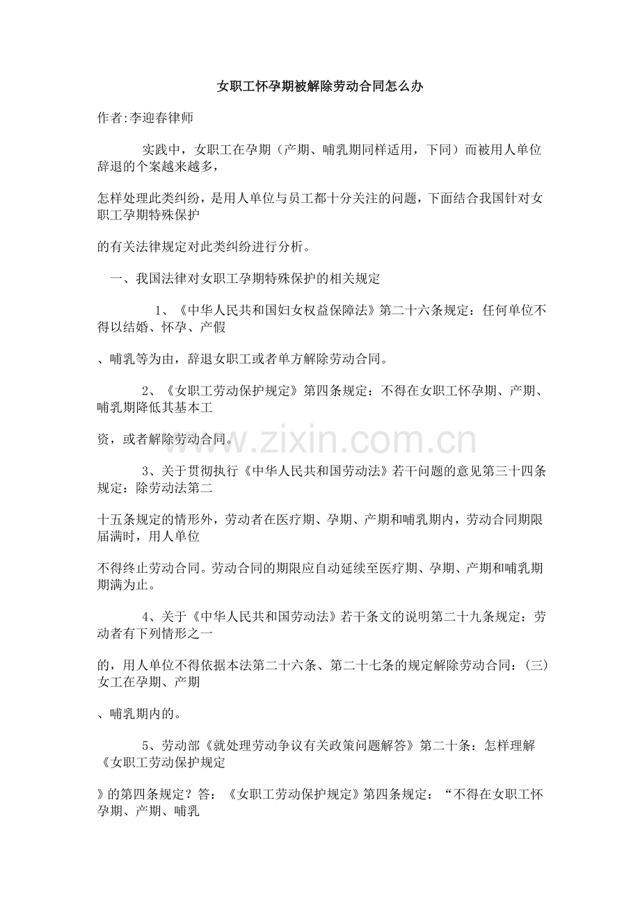 女职工怀孕期被解除劳动合同怎么办.doc_第1页