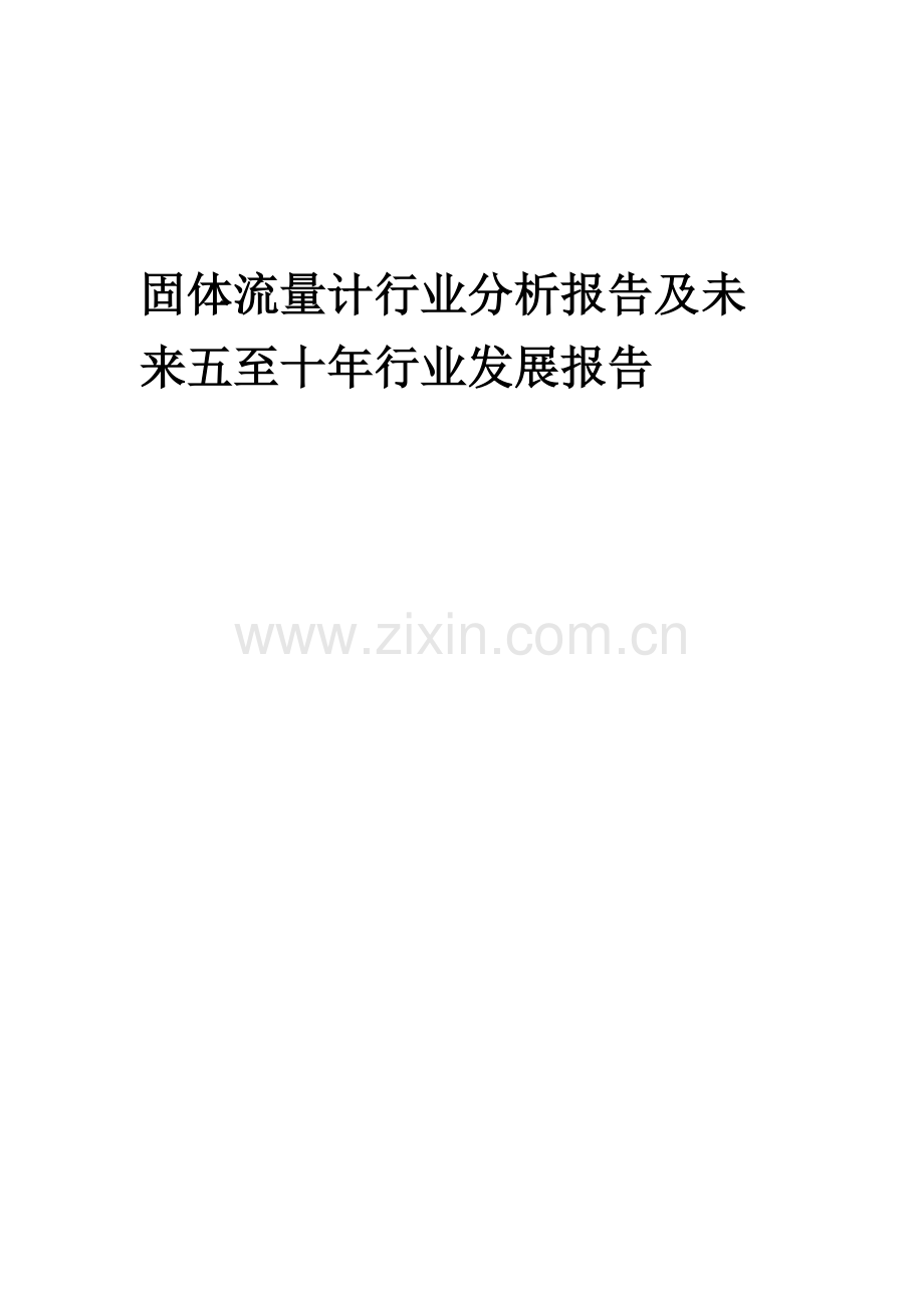2023年固体流量计行业分析报告及未来五至十年行业发展报告.docx_第1页