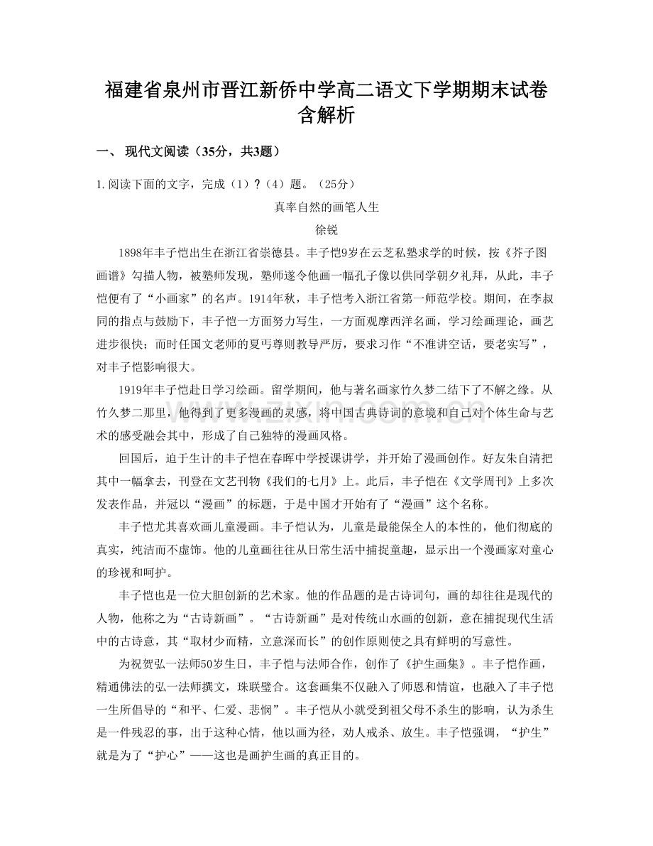 福建省泉州市晋江新侨中学高二语文下学期期末试卷含解析.docx_第1页
