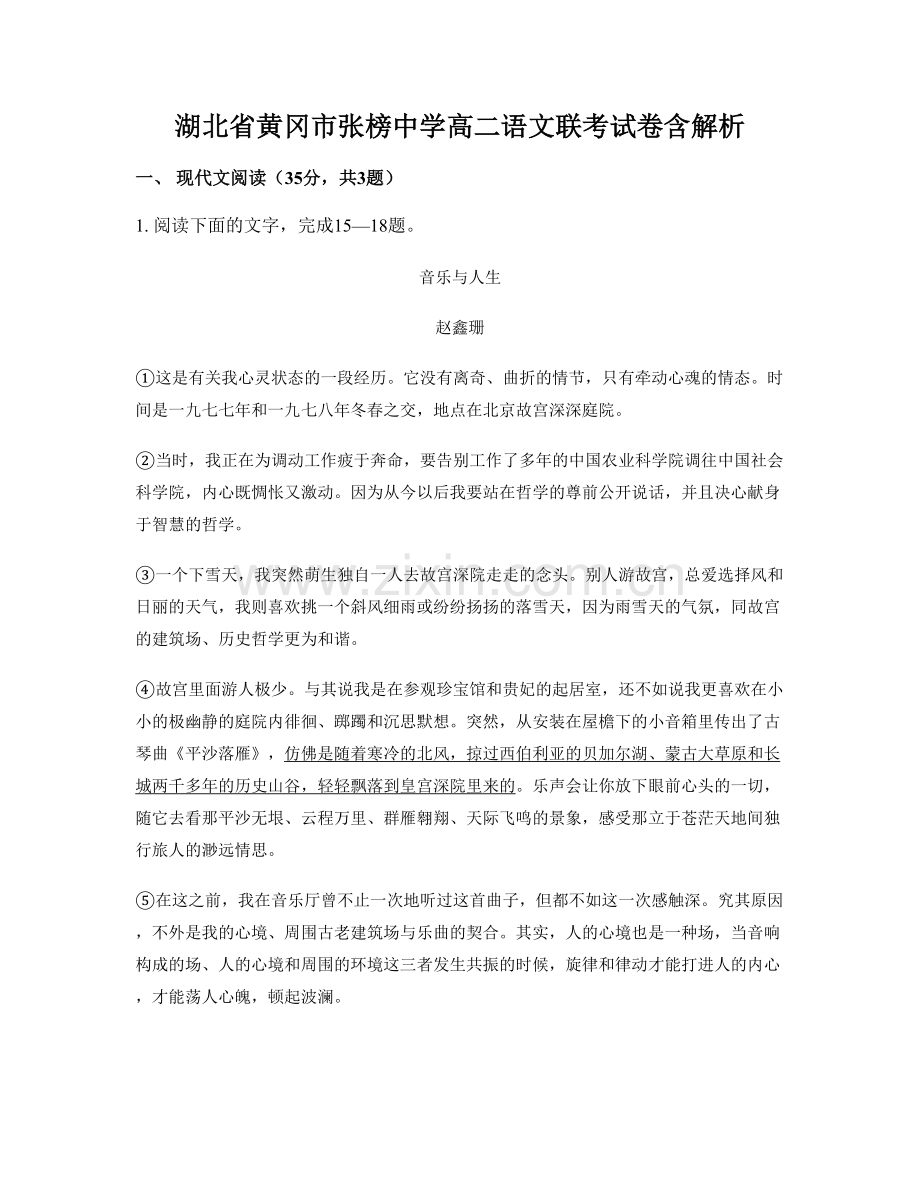 湖北省黄冈市张榜中学高二语文联考试卷含解析.docx_第1页