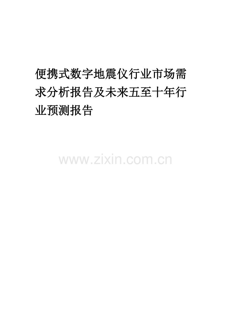 2023年便携式数字地震仪行业市场需求分析报告及未来五至十年行业预测报告.docx_第1页