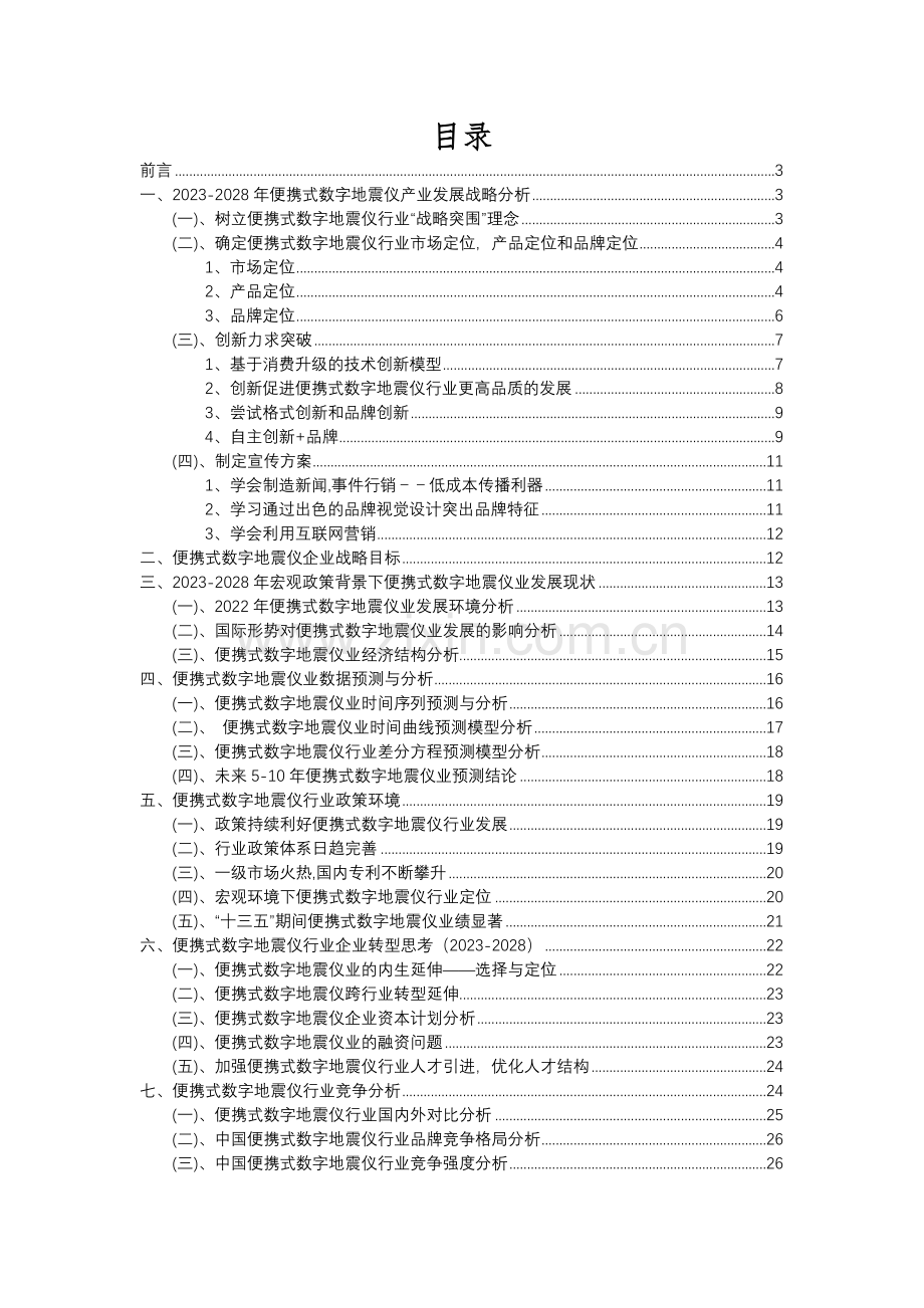 2023年便携式数字地震仪行业市场需求分析报告及未来五至十年行业预测报告.docx_第2页