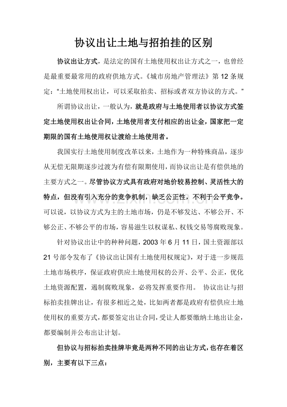 协议出让土地与招拍挂的区别.doc_第1页