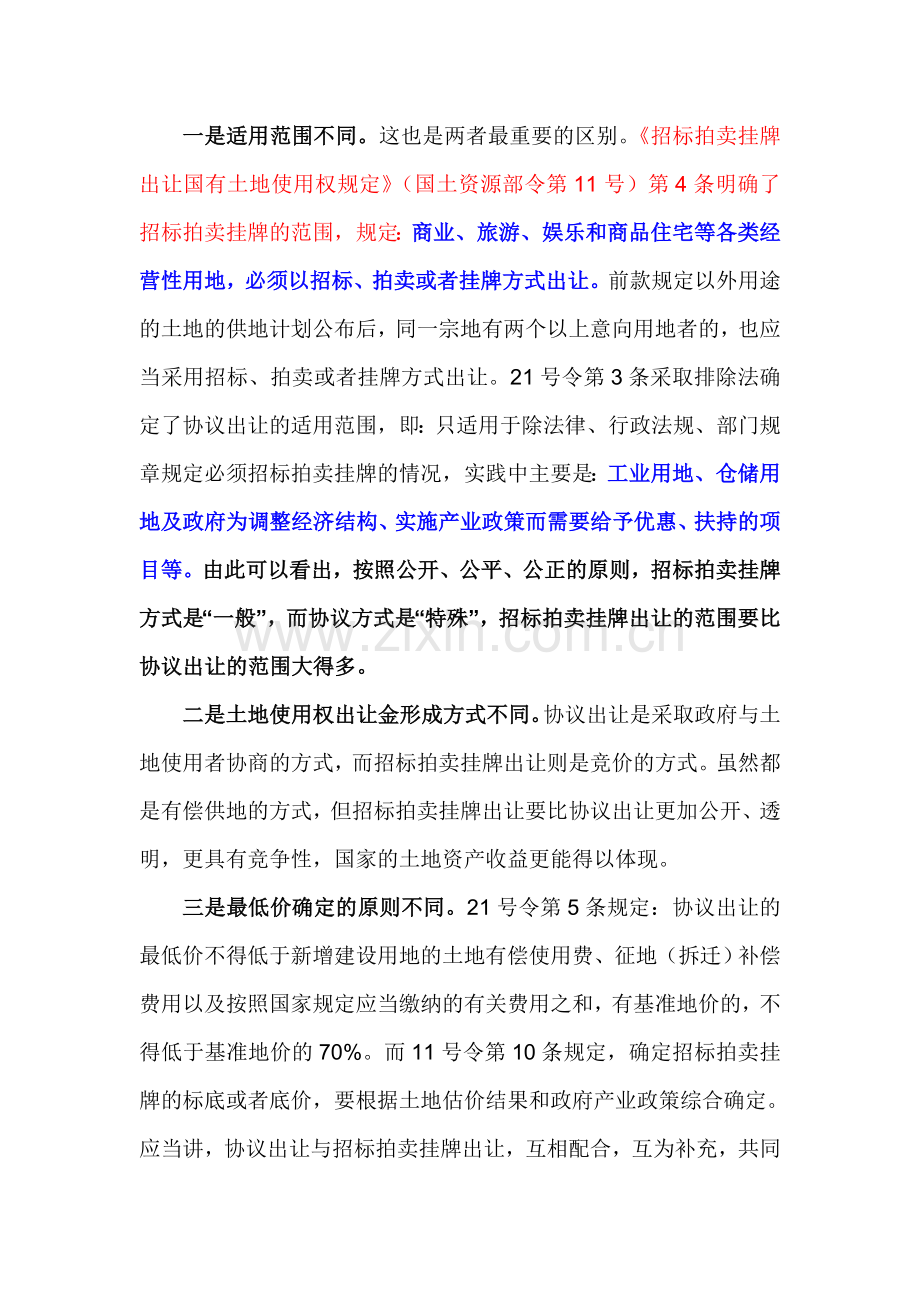 协议出让土地与招拍挂的区别.doc_第2页