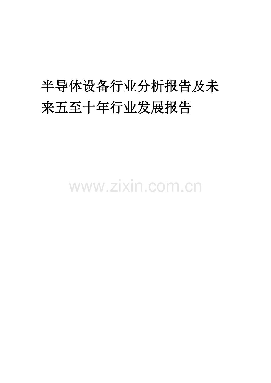 2023年半导体设备行业分析报告及未来五至十年行业发展报告.docx_第1页