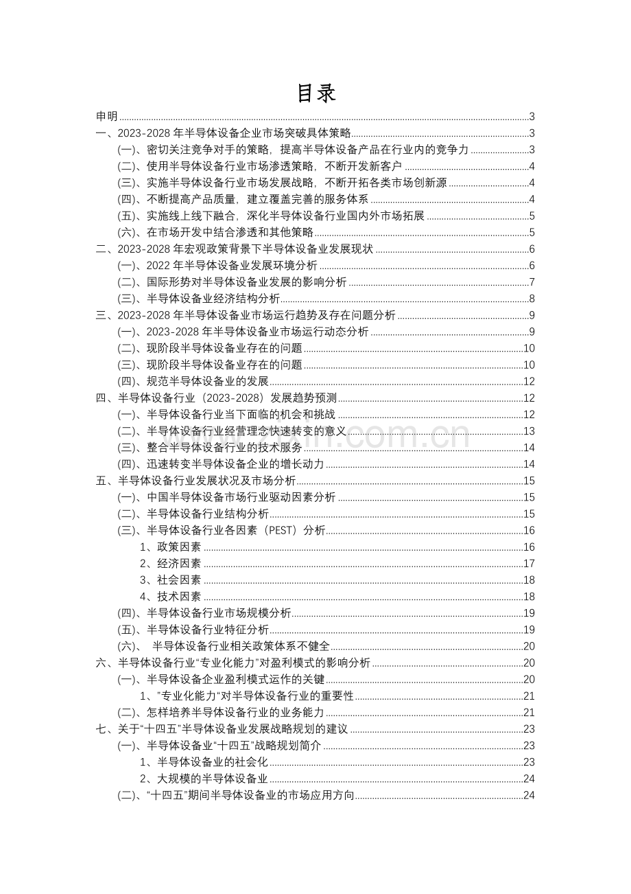 2023年半导体设备行业分析报告及未来五至十年行业发展报告.docx_第2页