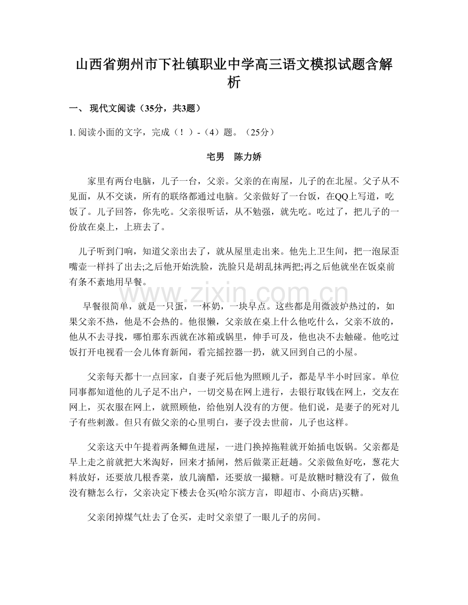 山西省朔州市下社镇职业中学高三语文模拟试题含解析.docx_第1页