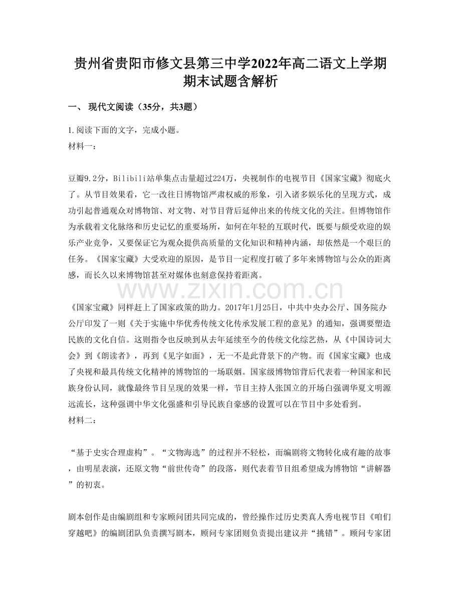 贵州省贵阳市修文县第三中学2022年高二语文上学期期末试题含解析.docx_第1页