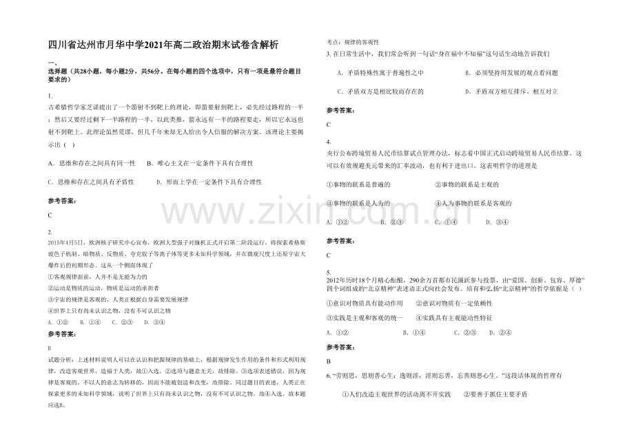 四川省达州市月华中学2021年高二政治期末试卷含解析.docx_第1页