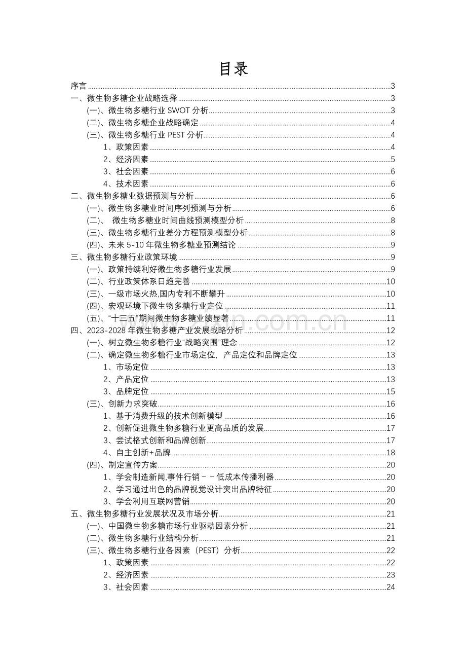 2023年微生物多糖行业分析报告及未来五至十年行业发展报告.docx_第2页