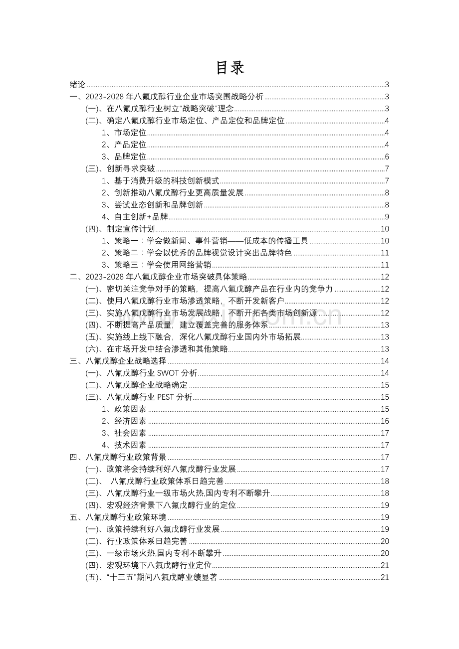 2023年八氟戊醇行业洞察报告及未来五至十年预测分析报告.docx_第2页
