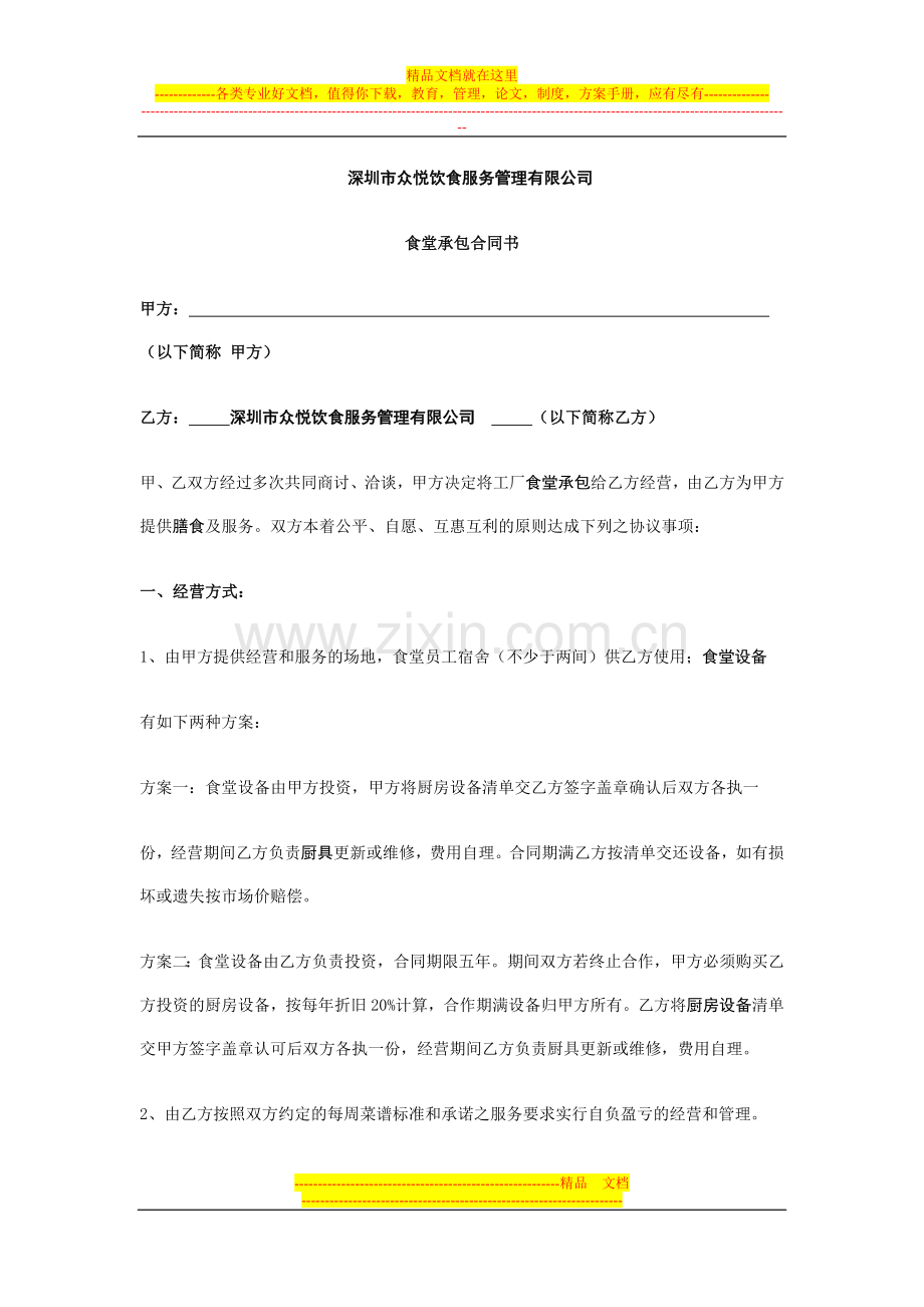 深圳众悦饮食公司食堂承包合同书.doc_第1页