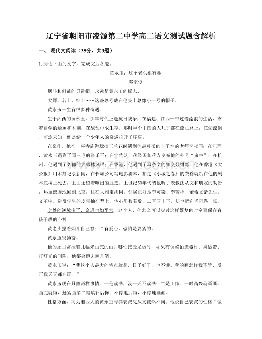 辽宁省朝阳市凌源第二中学高二语文测试题含解析.docx_第1页