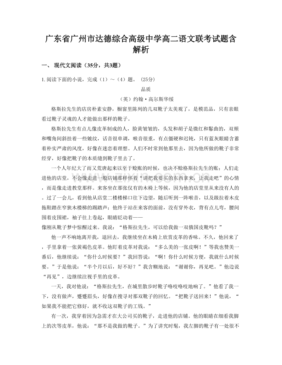 广东省广州市达德综合高级中学高二语文联考试题含解析.docx_第1页