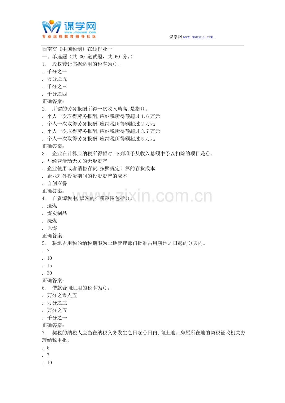 15秋西南交大《中国税制B》在线作业一-答案.doc_第1页