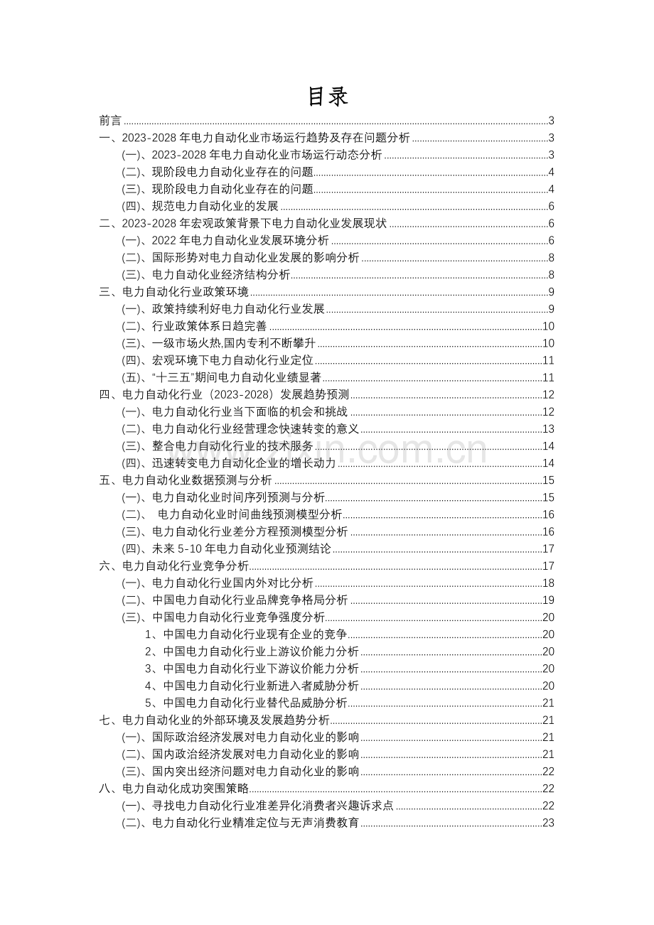 2023年电力自动化行业分析报告及未来五至十年行业发展报告.docx_第2页