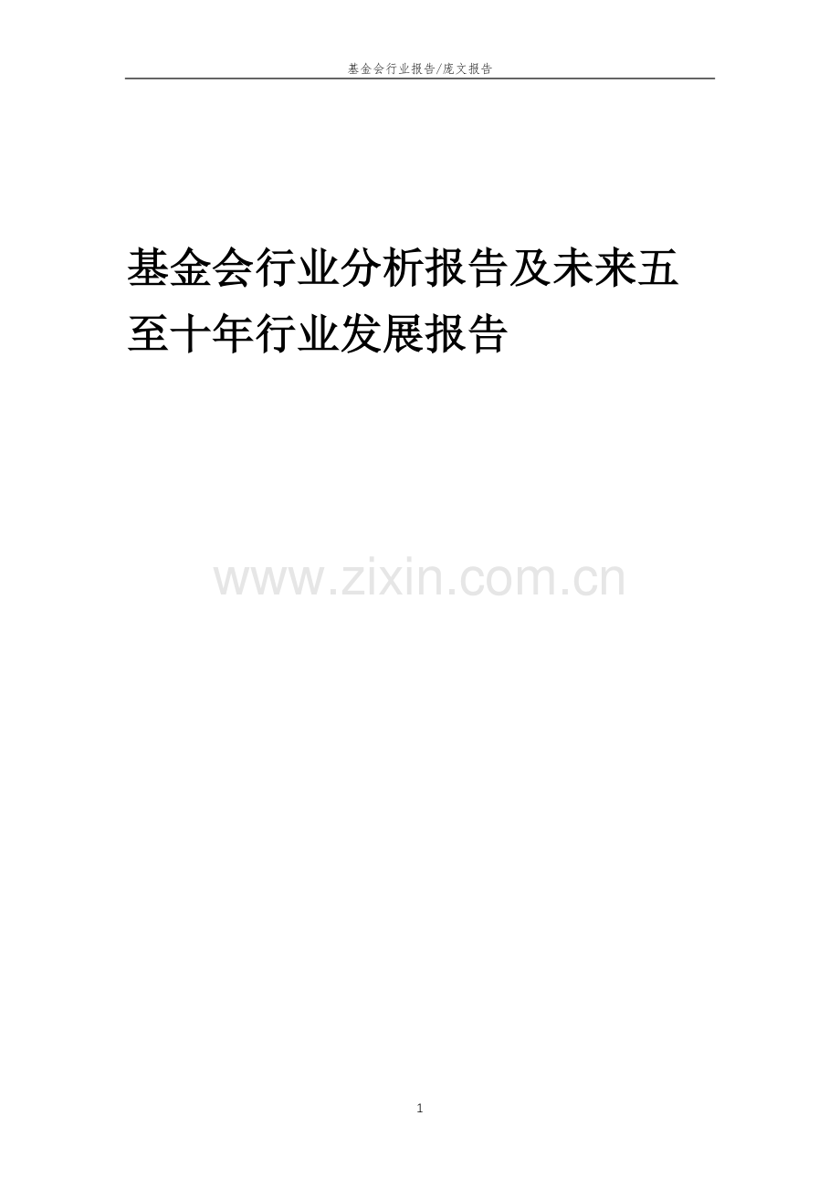2023年基金会行业分析报告及未来五至十年行业发展报告.doc_第1页
