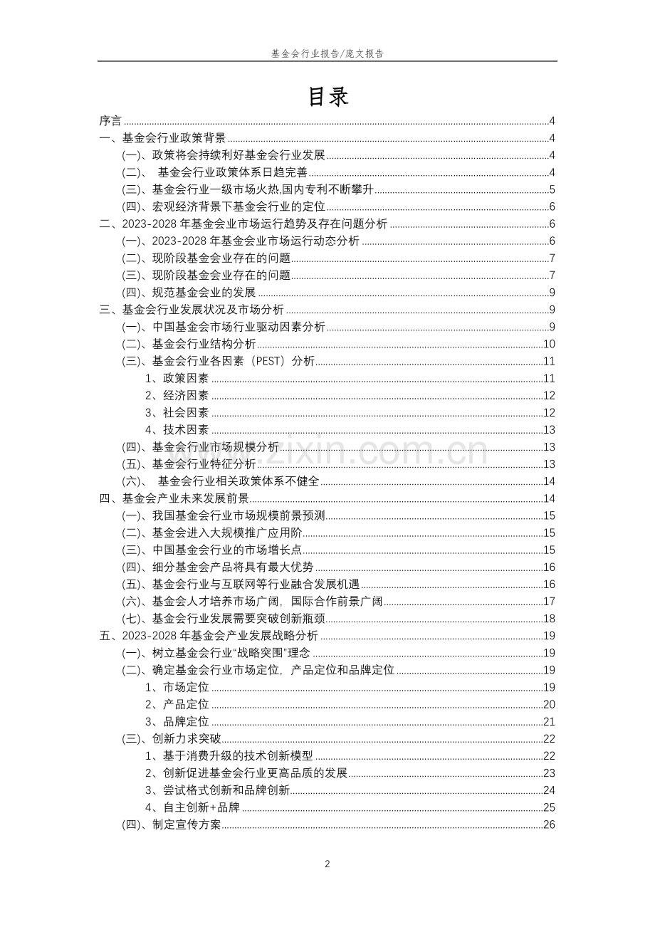 2023年基金会行业分析报告及未来五至十年行业发展报告.doc_第2页