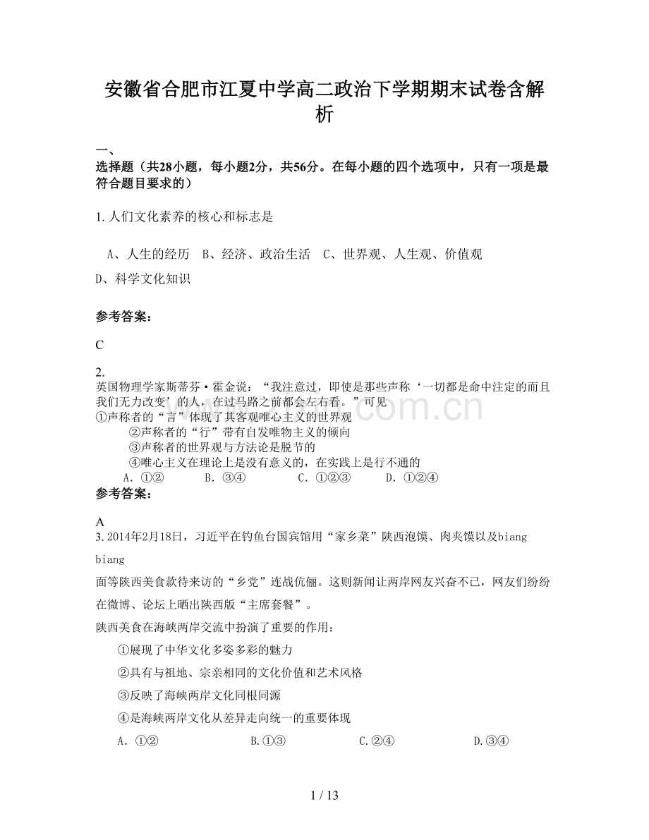 安徽省合肥市江夏中学高二政治下学期期末试卷含解析.docx_第1页