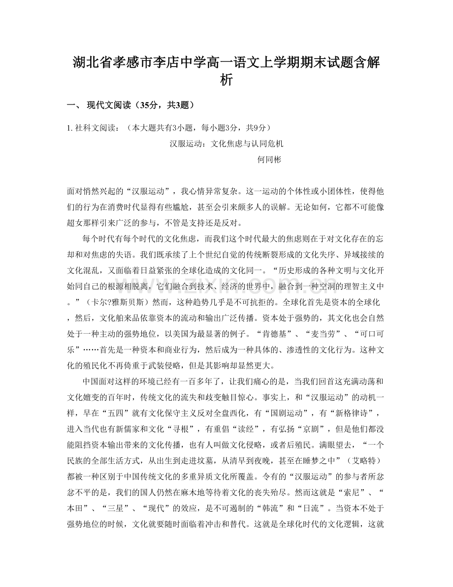 湖北省孝感市李店中学高一语文上学期期末试题含解析.docx_第1页