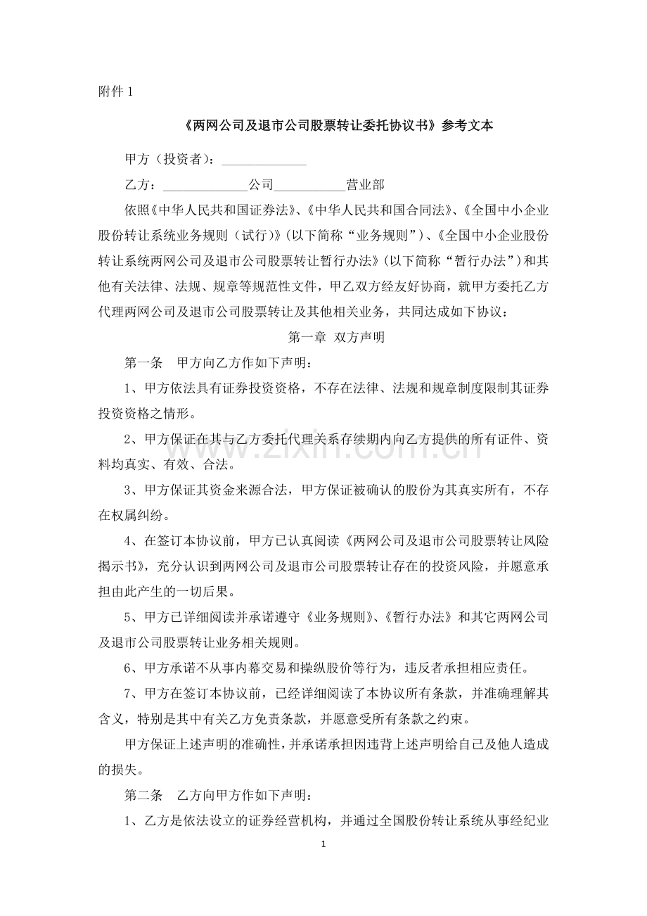 两网公司及退市公司股票转让委托协议书》参考文本.doc_第1页