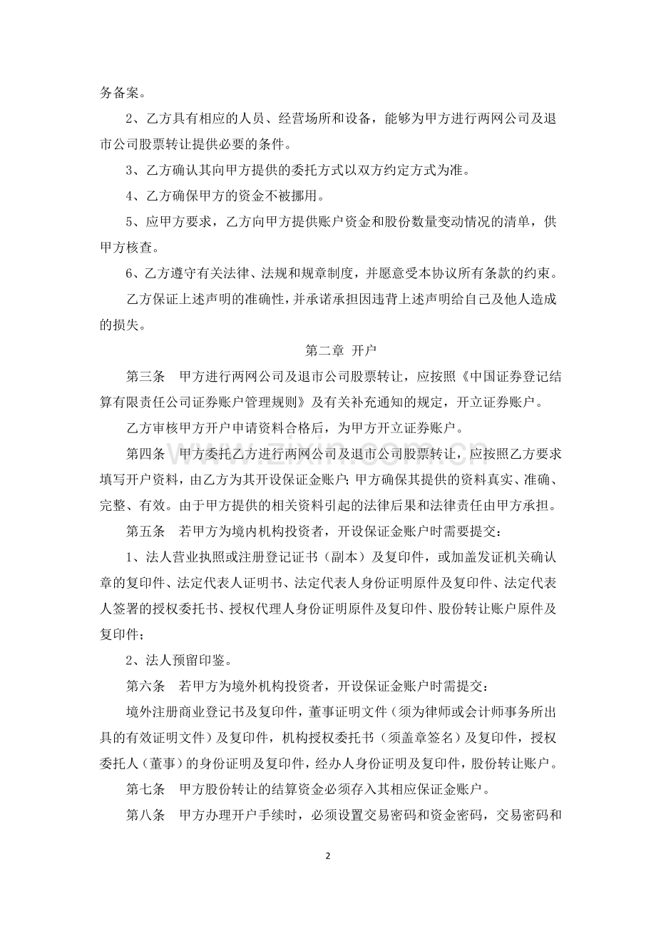 两网公司及退市公司股票转让委托协议书》参考文本.doc_第2页
