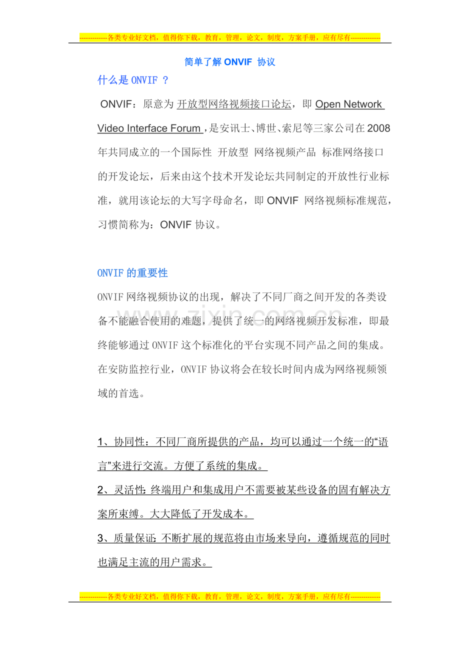 简单了解ONVIF-协议.docx_第1页