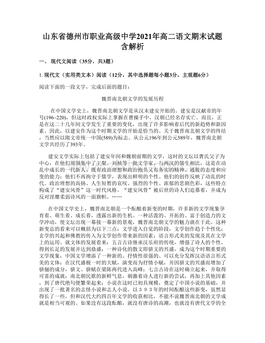 山东省德州市职业高级中学2021年高二语文期末试题含解析.docx_第1页