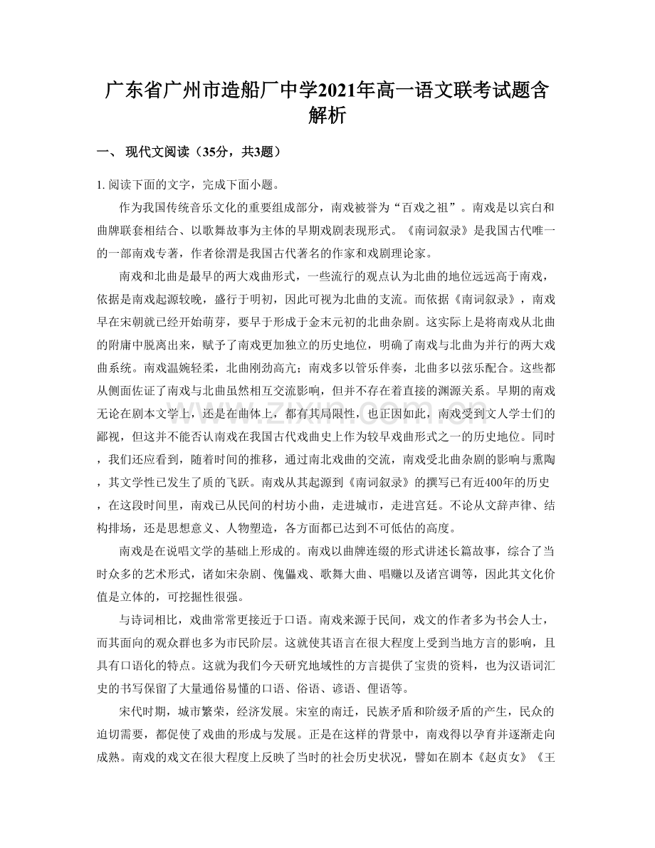 广东省广州市造船厂中学2021年高一语文联考试题含解析.docx_第1页