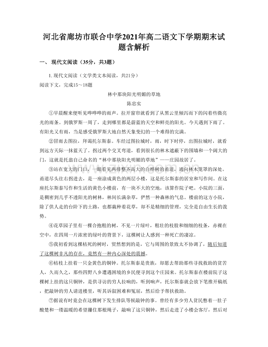 河北省廊坊市联合中学2021年高二语文下学期期末试题含解析.docx_第1页