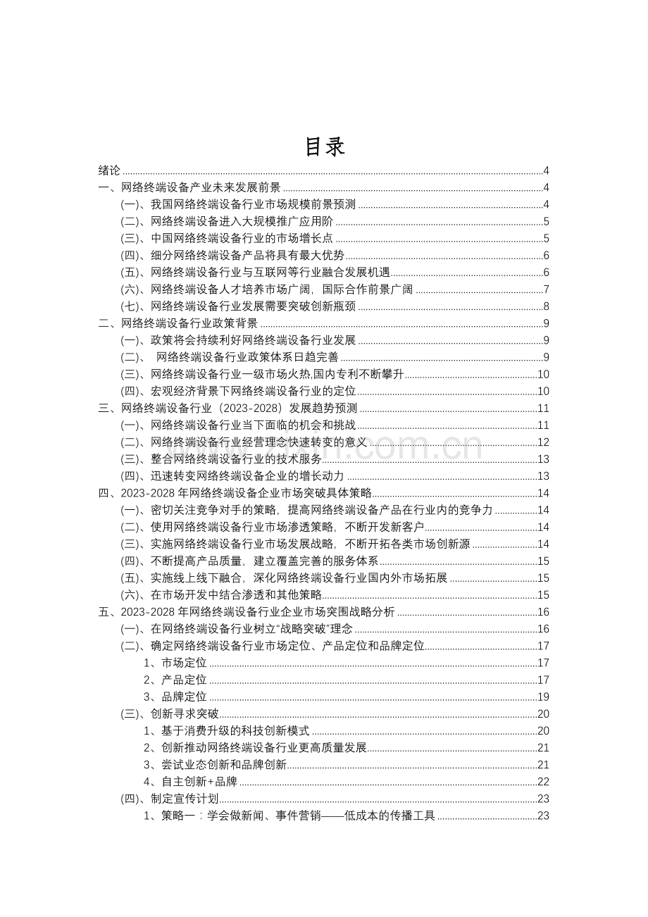2023年网络终端设备行业分析报告及未来五至十年行业发展报告.doc_第2页