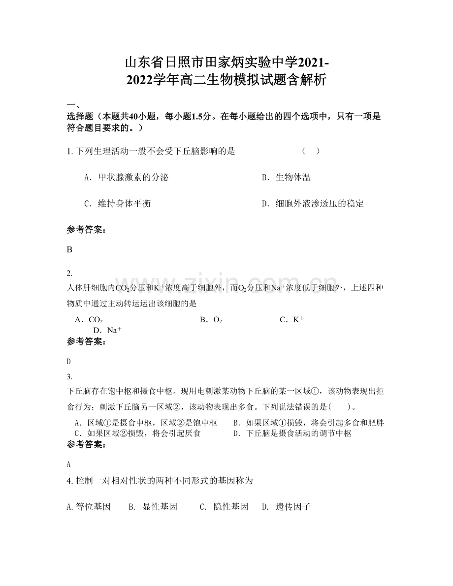 山东省日照市田家炳实验中学2021-2022学年高二生物模拟试题含解析.docx_第1页