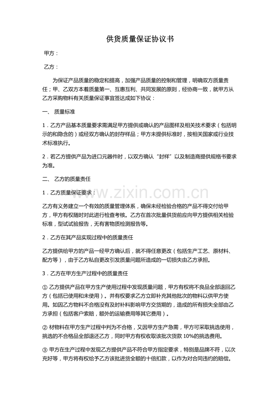 供货质量保证协议书--零配件类.doc_第1页