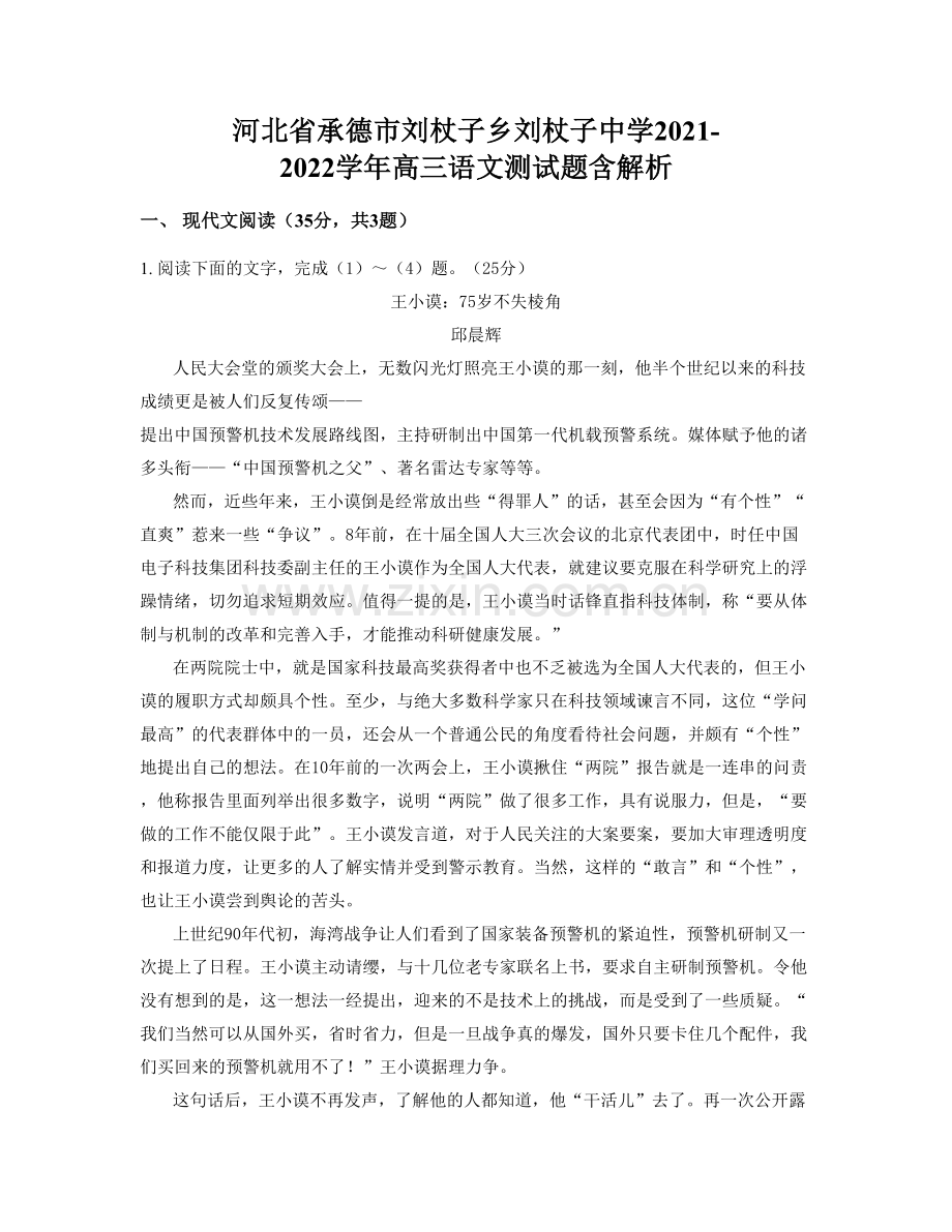 河北省承德市刘杖子乡刘杖子中学2021-2022学年高三语文测试题含解析.docx_第1页