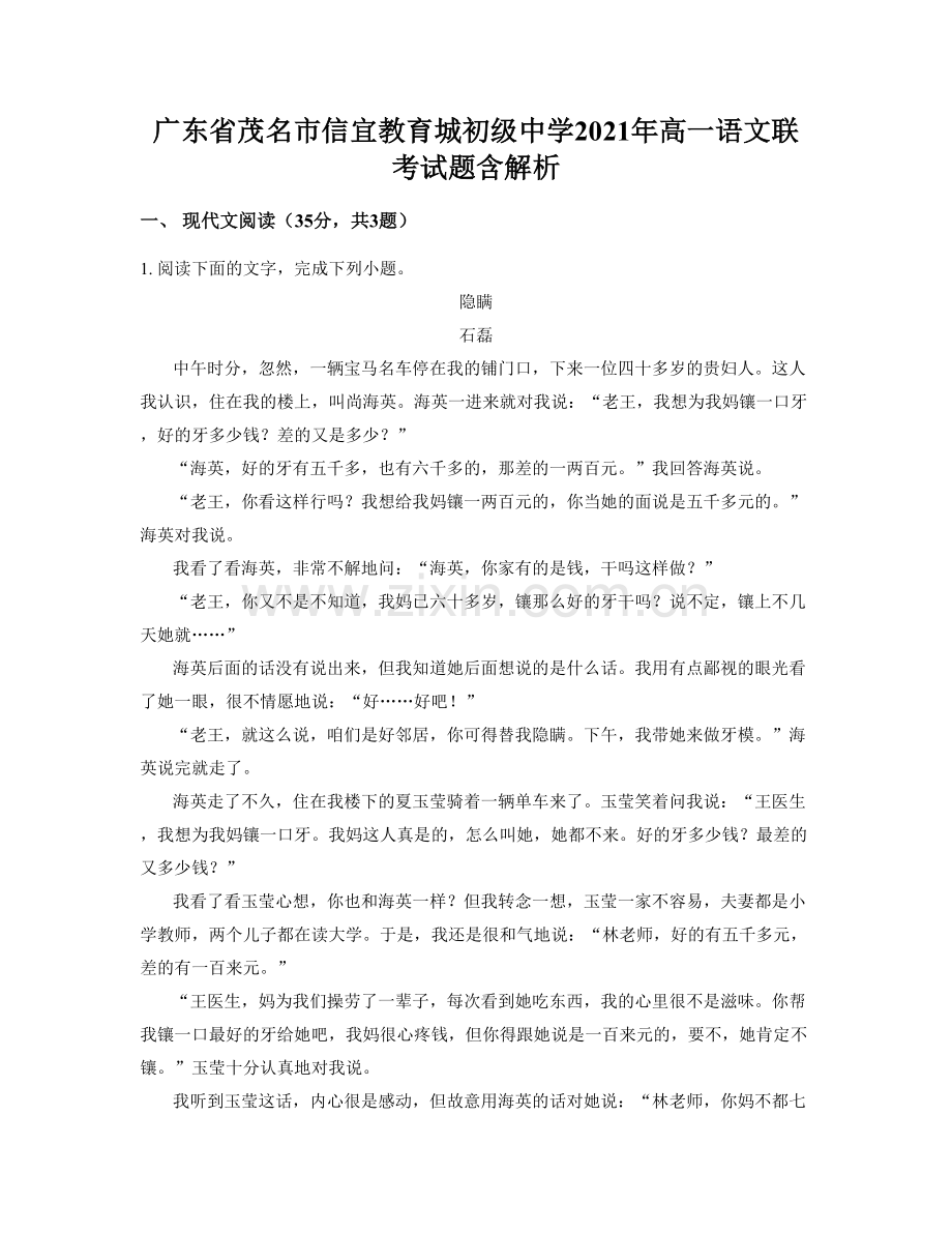 广东省茂名市信宜教育城初级中学2021年高一语文联考试题含解析.docx_第1页