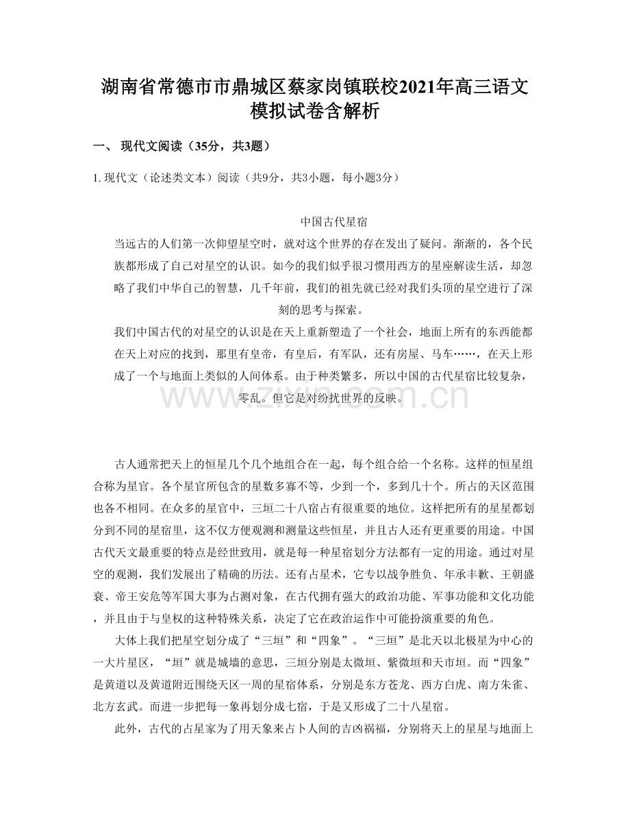 湖南省常德市市鼎城区蔡家岗镇联校2021年高三语文模拟试卷含解析.docx_第1页