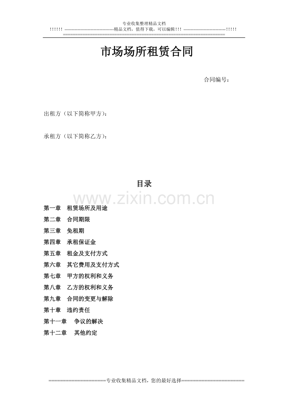 市场场所租赁合同.doc_第1页