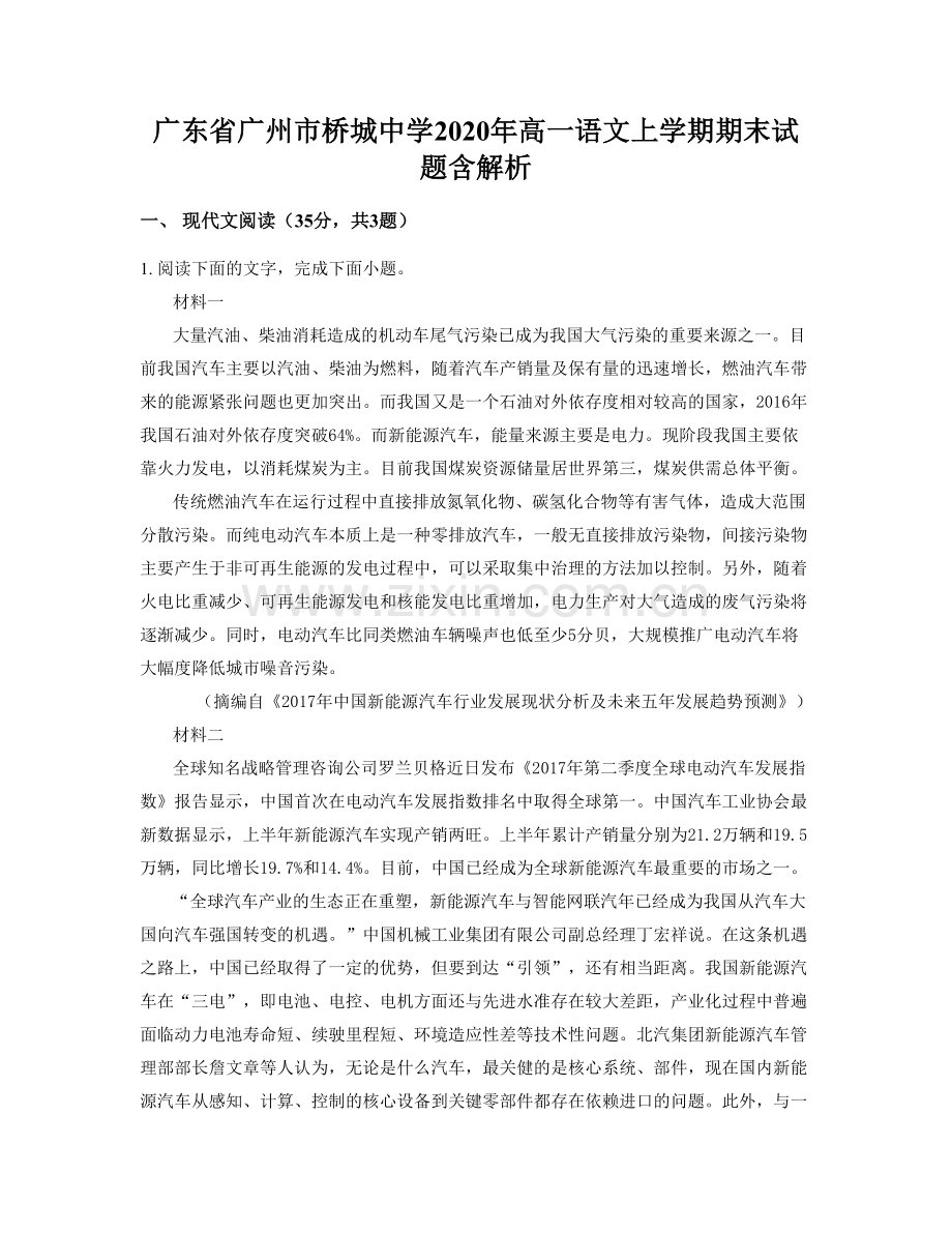 广东省广州市桥城中学2020年高一语文上学期期末试题含解析.docx_第1页