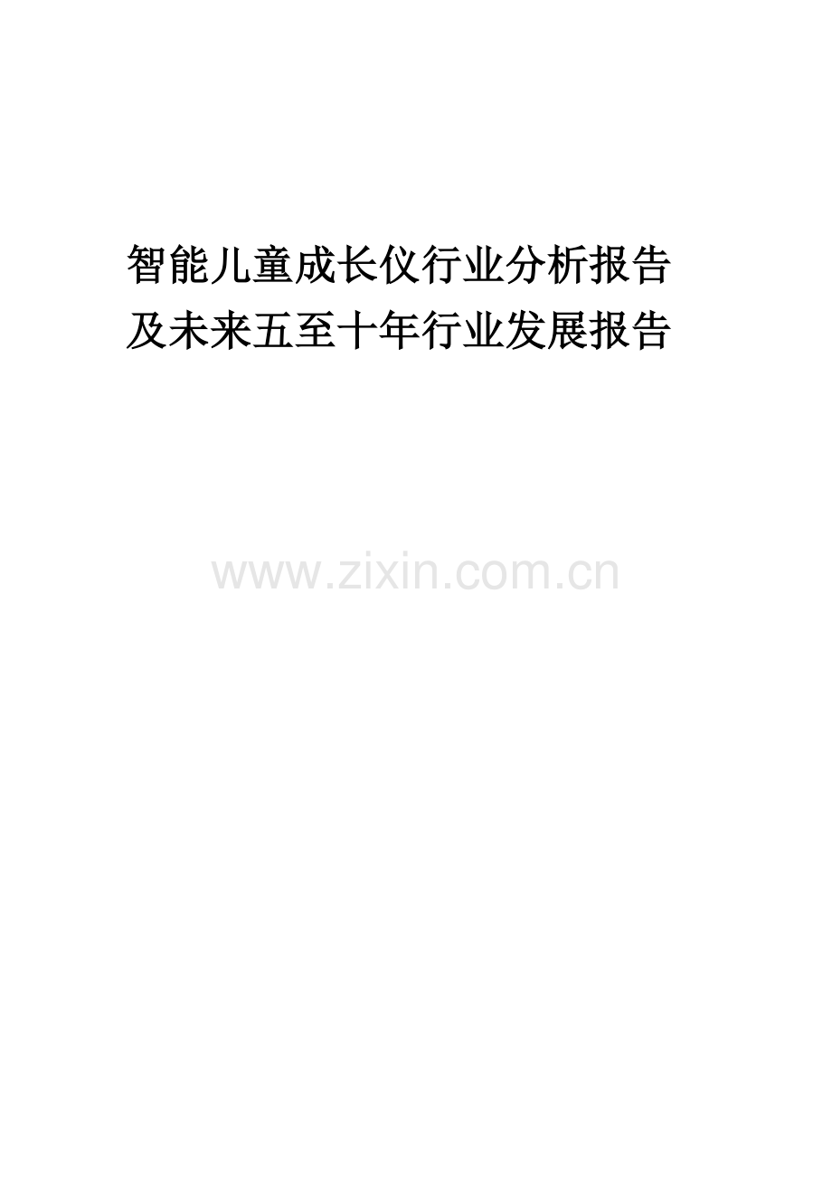 2023年智能儿童成长仪行业分析报告及未来五至十年行业发展报告.docx_第1页