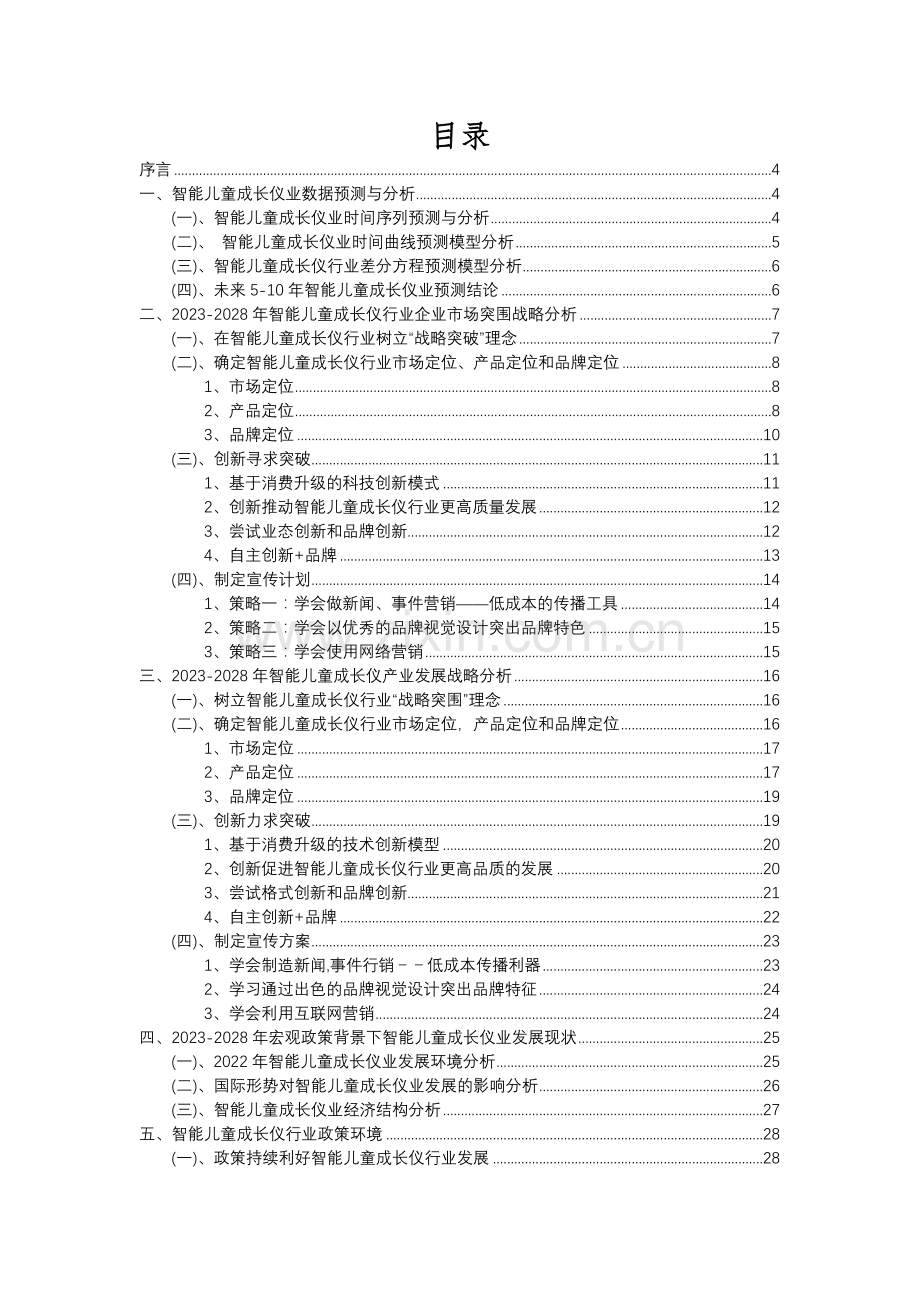 2023年智能儿童成长仪行业分析报告及未来五至十年行业发展报告.docx_第2页