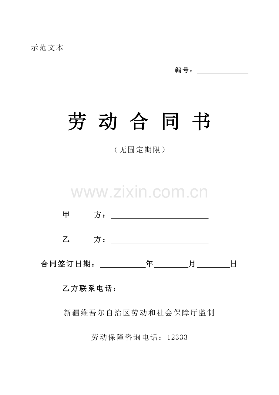 新疆劳动合同-模板.doc_第1页