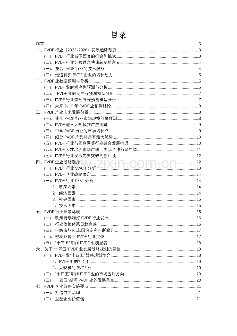 2023年PVDF行业市场突围建议及需求分析报告.docx_第2页