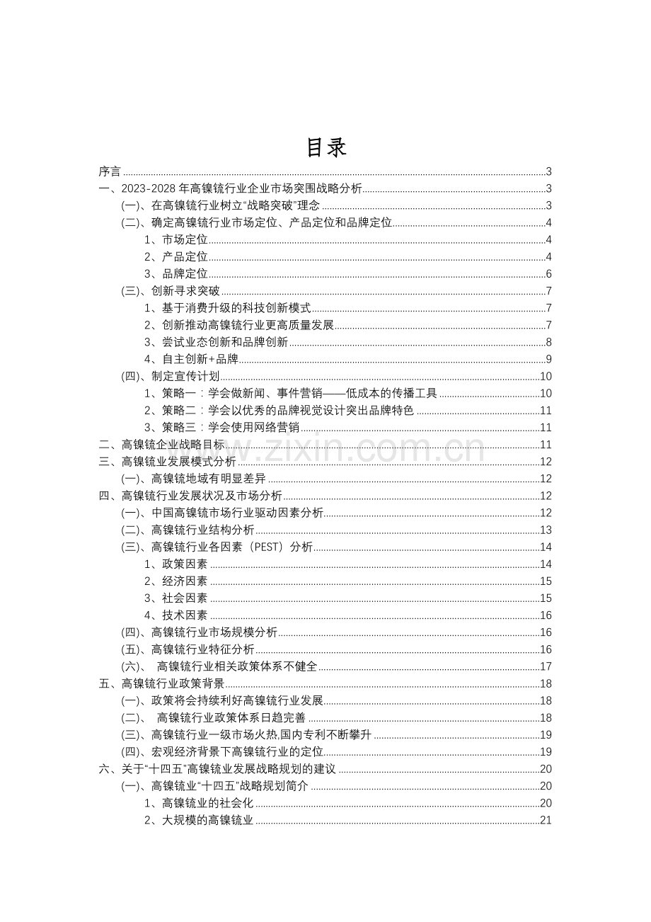 2023年高镍锍行业分析报告及未来五至十年行业发展报告.doc_第2页