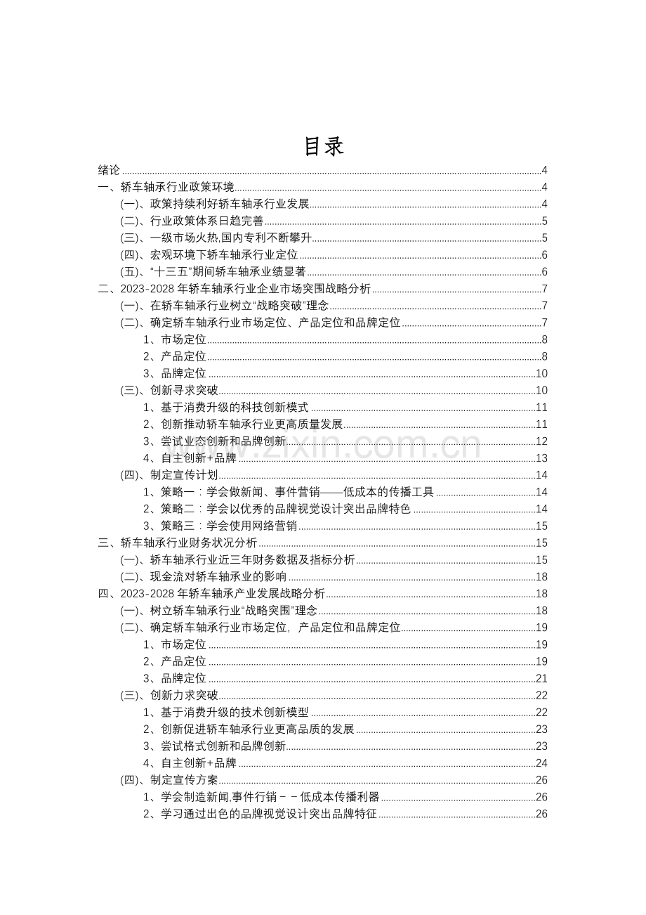 2023年轿车轴承行业分析报告及未来五至十年行业发展报告.doc_第2页