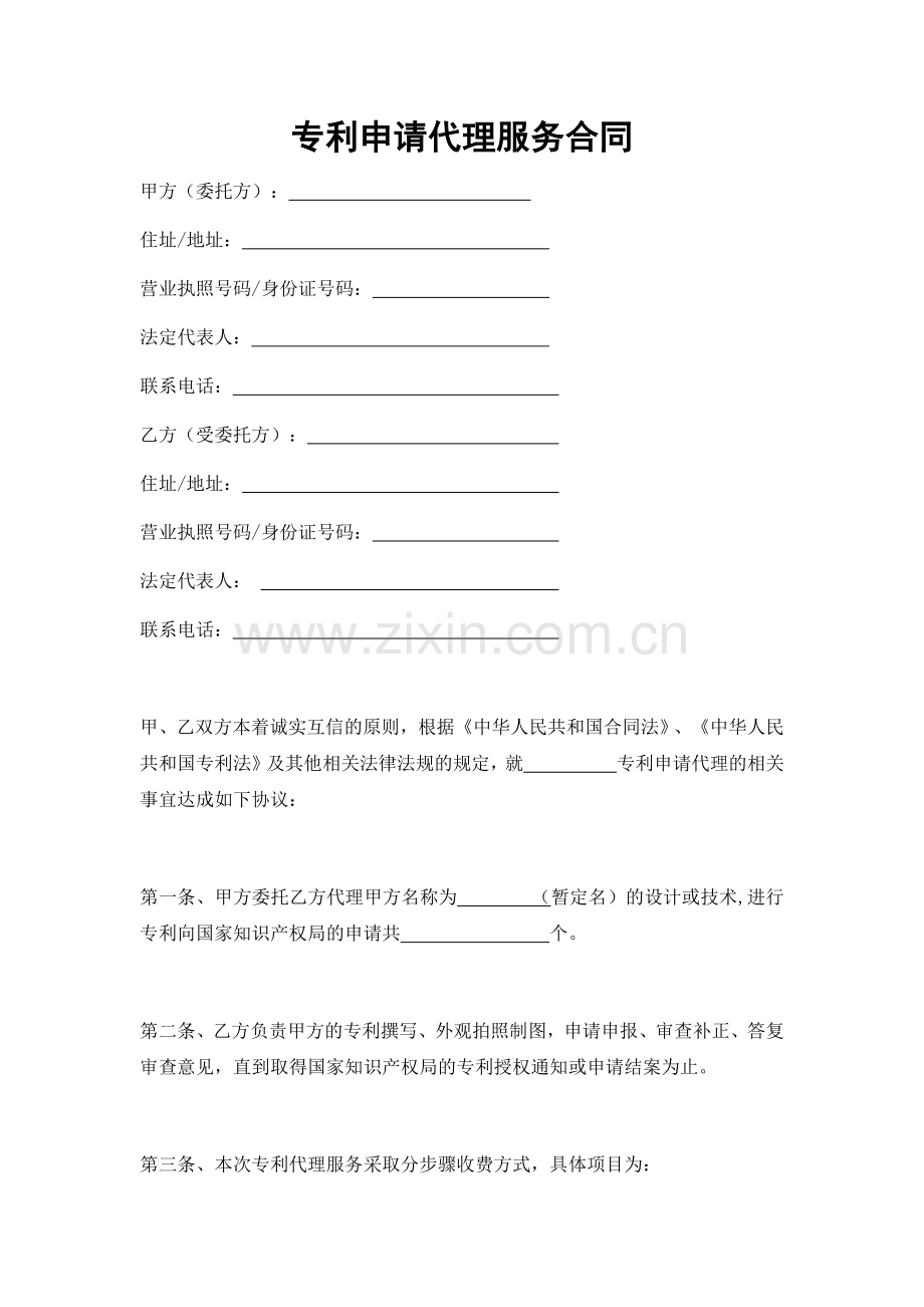 专利申请代理服务合同.docx_第1页