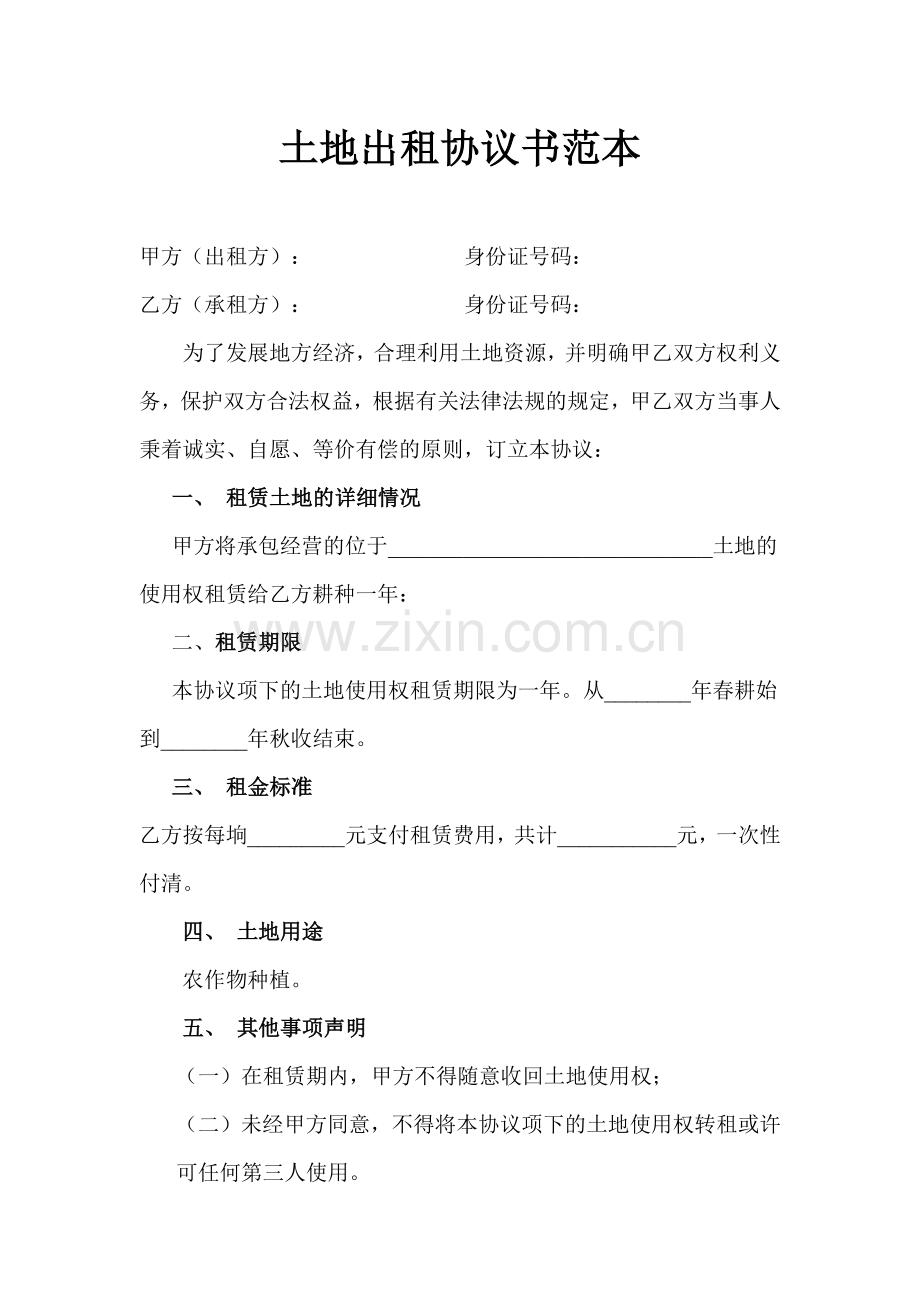 土地出租协议书范本.docx_第1页