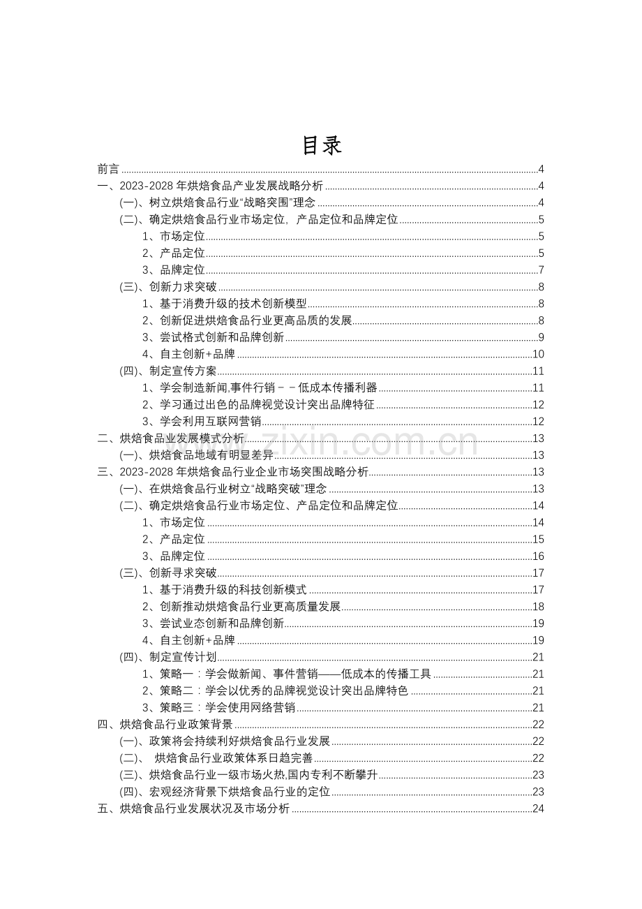 2023年烘焙食品行业分析报告及未来五至十年行业发展报告.doc_第2页
