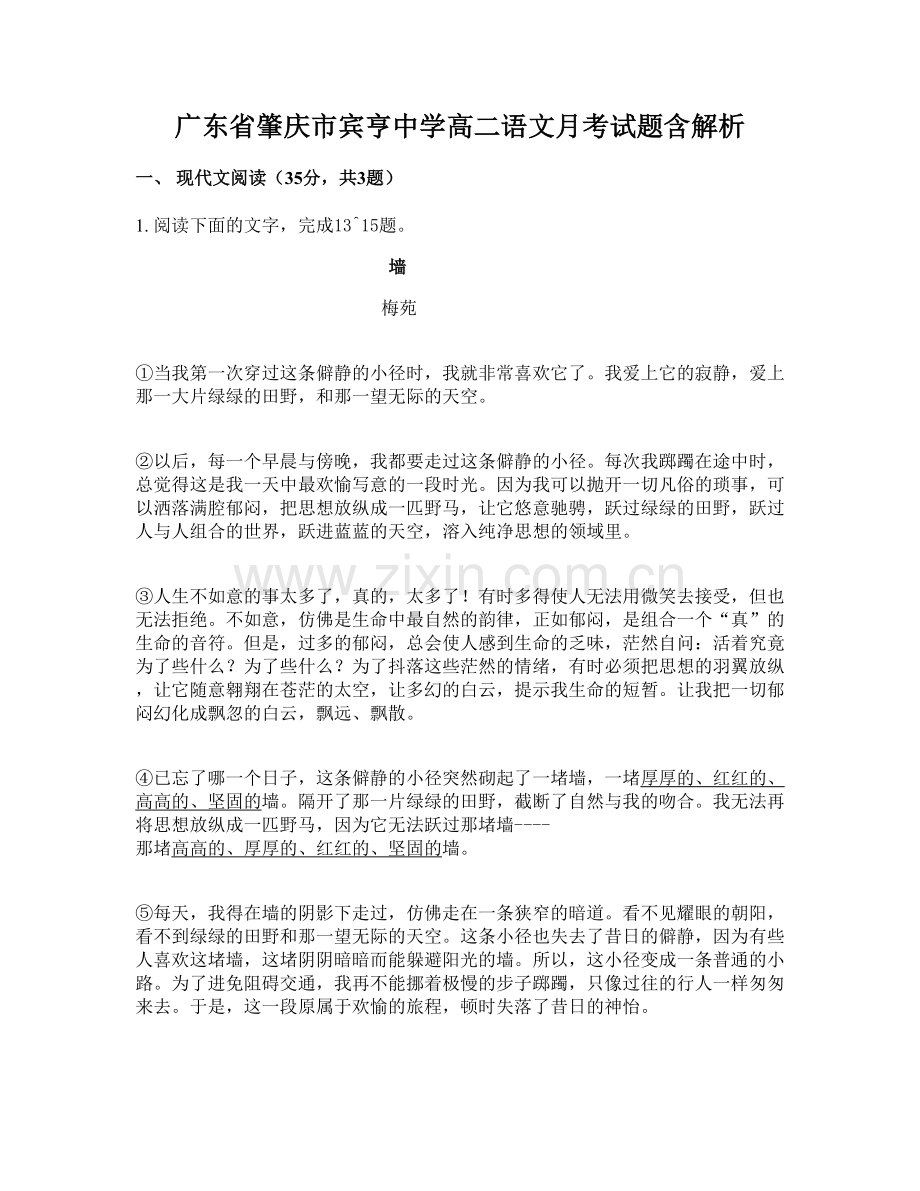 广东省肇庆市宾亨中学高二语文月考试题含解析.docx_第1页